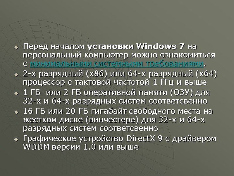 Перед началом установки Windows 7 на персональный компьютер можно ознакомиться с минимальными системными требованиями.
